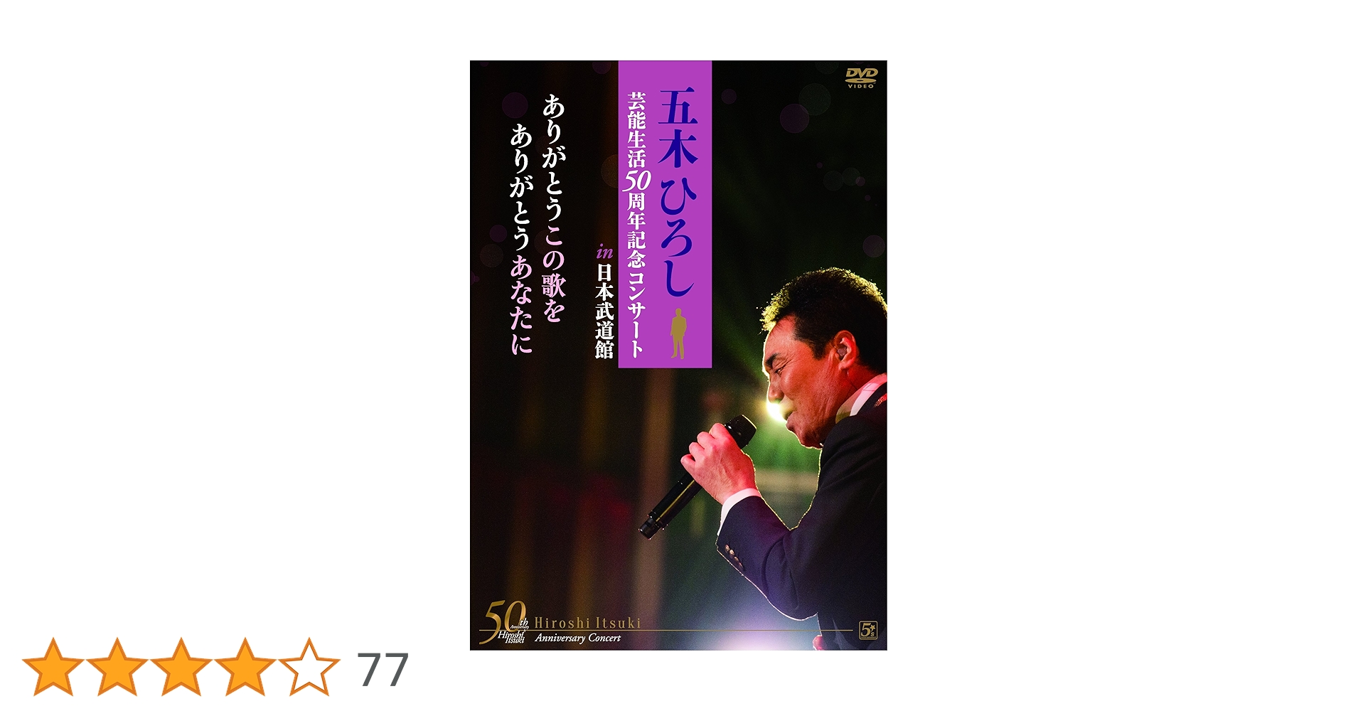 Amazon.co.jp: 五木ひろし芸能生活50周年記念コンサートin日本武道館